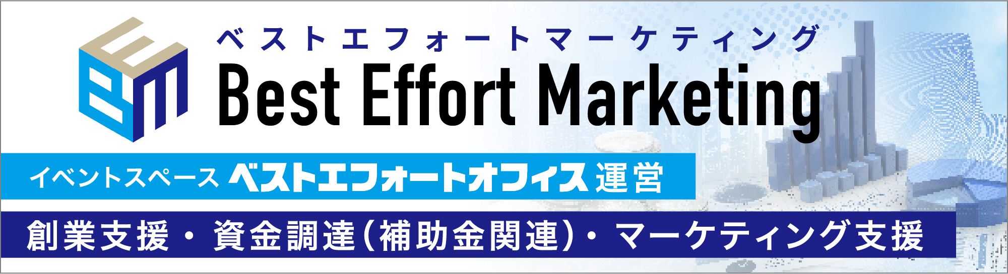 ベストエフォートマーケティング