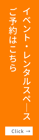 イベント・レンタルスペースご予約はこちら